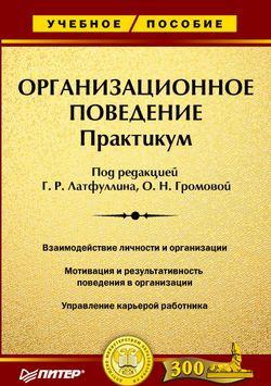 Организационное поведение: Практикум
