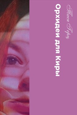 Орхидеи для Киры (СИ)