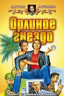 Орлиное гнездо