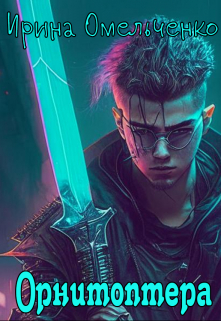 Орнитоптера