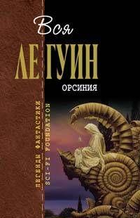 Орсиния (сборник)