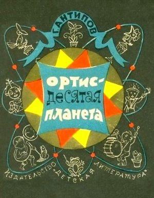 Ортис - десятая планета