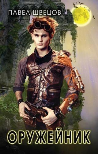 Оружейник [СИ с издат. обл.]