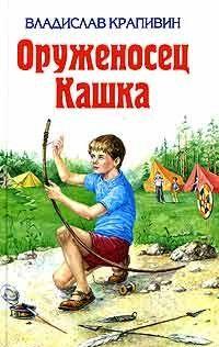 Оруженосец Кашка