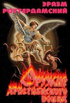 Оружие христианского воина