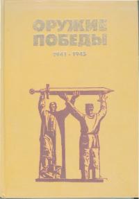 Оружие победы