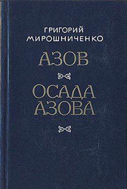 Осада Азова