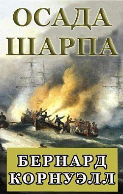 Осада Шарпа