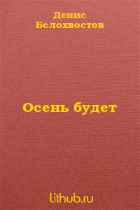 Осень будет