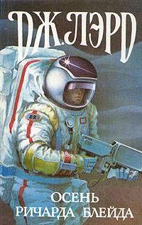 Осень Ричарда Блейда
