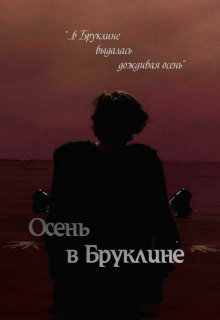 Короткая история о странном незнакомце, пришедшем в ее дом в одну из страшных грозовых... Осень в Бруклине