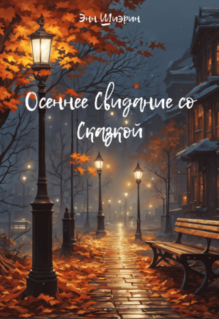 Осеннее Свидание со Сказкой