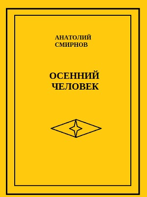 Осенний человек