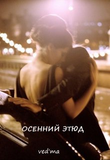 Осенний этюд