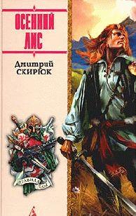 ОСЕННИЙ ЛИС