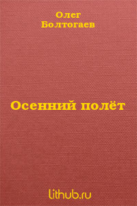 Осенний полёт