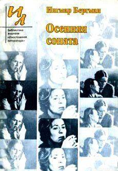 Осенняя соната