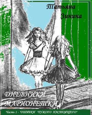 Ошибки чужого настоящего