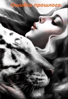 Ошибки прошлого