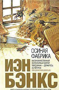 Осиная фабрика