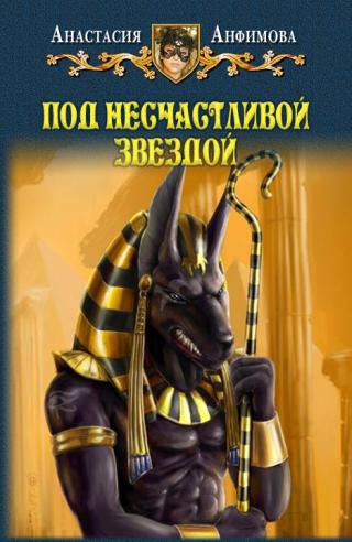 Под несчастливой звездой [СИ]