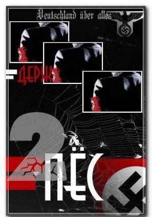 Оскал зверя (Пес-2)