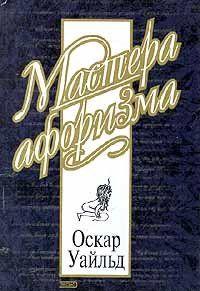 Оскар Уайльд. Афоризмы