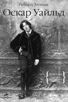 Оскар Уайльд
