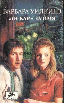 «Оскар» за имя