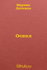 Оскол