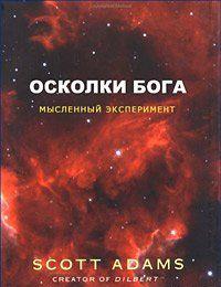 Осколки Бога