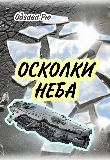 Осколки неба