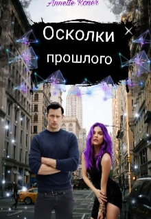 Осколки прошлого