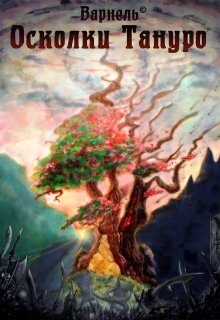 Осколки Тануро