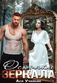 Осколки зеркала