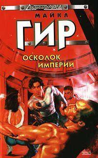 Осколок империи