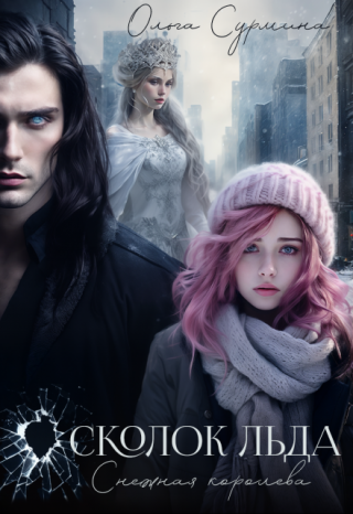 Осколок льда