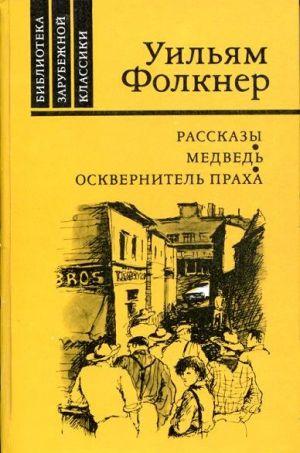 Осквернитель праха