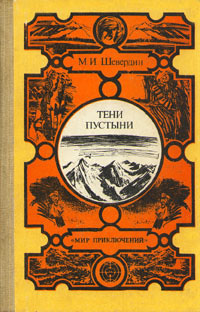 Осквернители (Тени пустыни - 1)