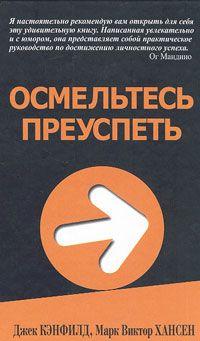 Осмельтесь преуспеть