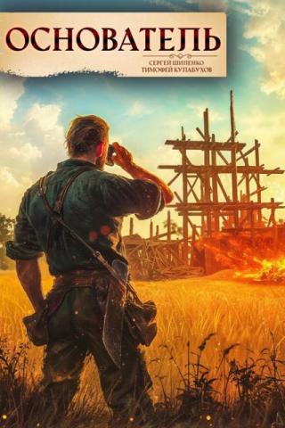 Основатель – 1
