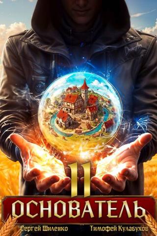 Основатель – 2
