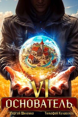 Основатель 6 (СИ)