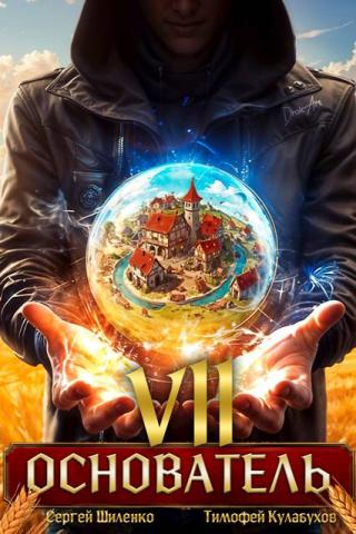 Основатель – 7