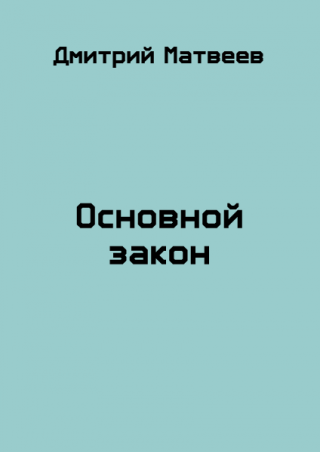 Основной закон