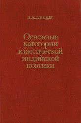 Основные категории классической индийской поэтики
