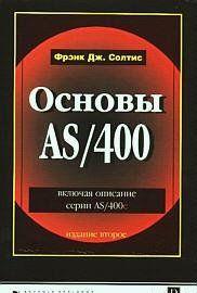 Основы AS/400