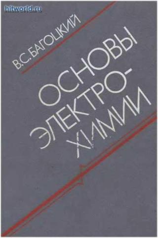 Основы электрохимии