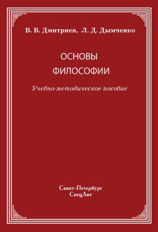 Процесс формирования новой системы образования в нашей стране предусматривает обновление как содержания учебного курса «Основы философии», так и формы его... Основы философии