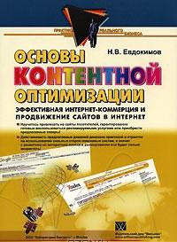 Основы контентной оптимизации. Эффективная интернет-коммерция и продвижение сайтов в интернет